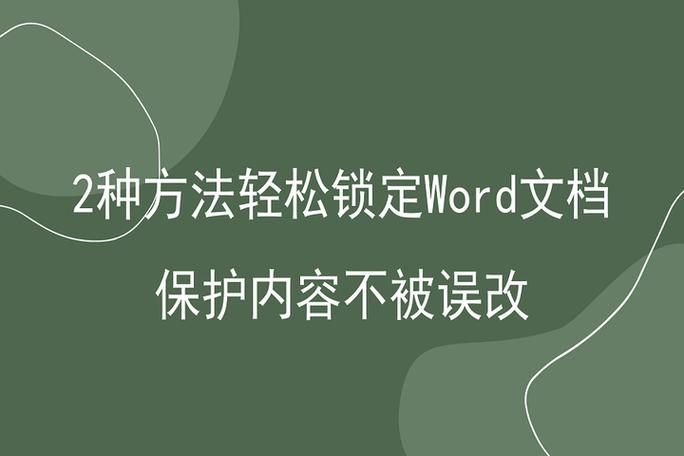 word如何锁定内容不被更改
