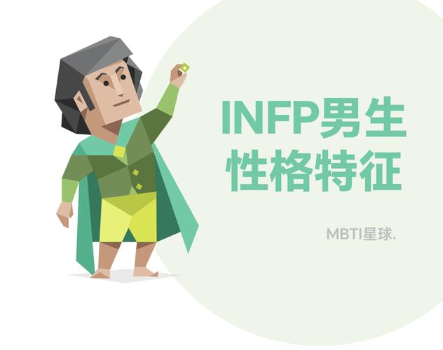 infp型人格特点