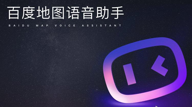 百度地图语音上线图标