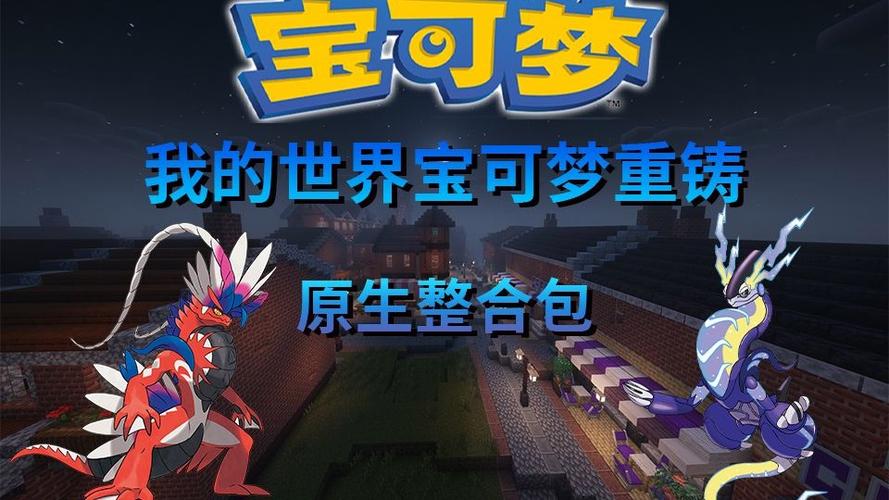 我的世界宝可梦整合包