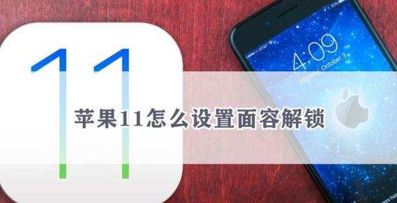 苹果11怎么设置脸部解锁