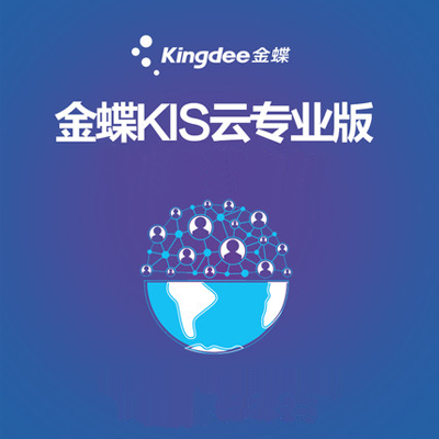 金蝶云专业版16.0