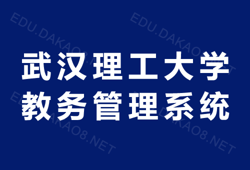 武汉理工大学教务处管理系统
