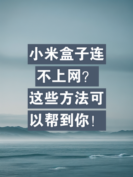 小米盒子网线如何连接缩略图