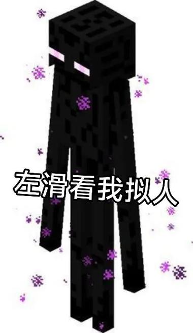 现实末影人
