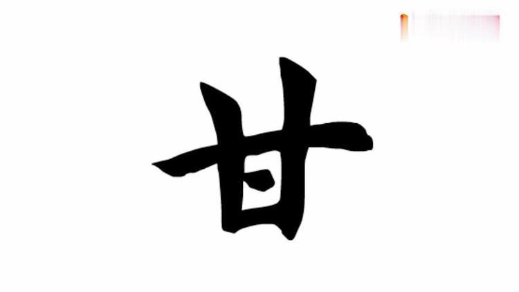 甘字繁体