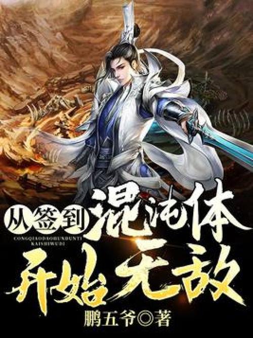 签到混沌,我签到就变强