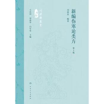 新编伤寒论类方