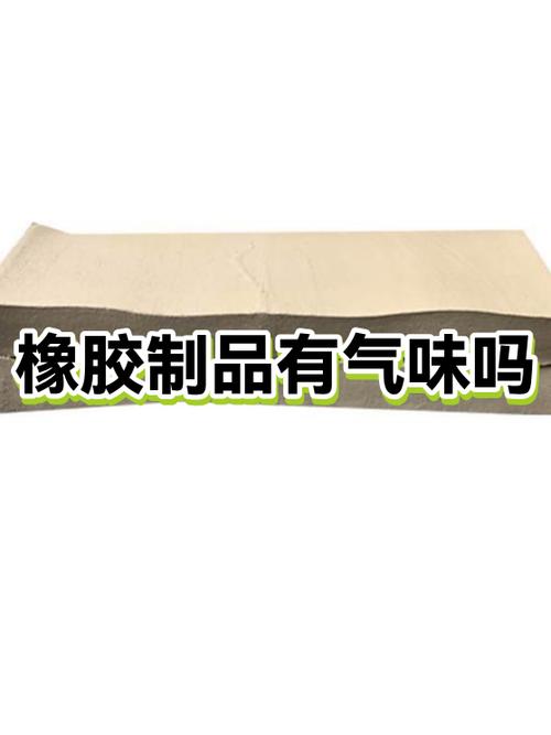 橡胶放多久才会无气味