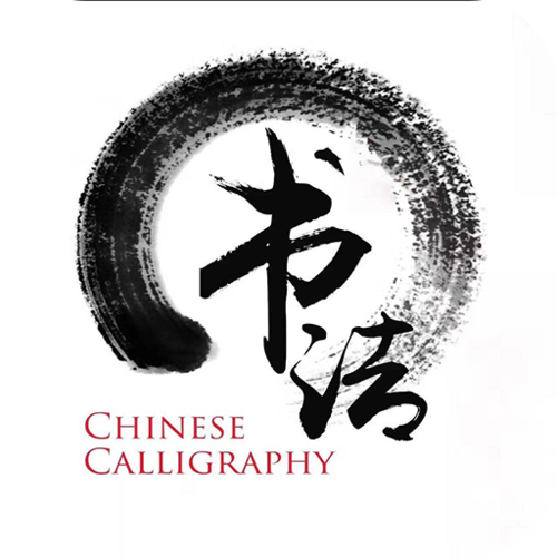 书法软件
