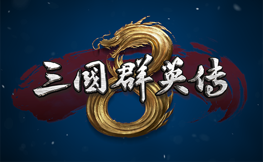 steam三国群英传8游戏截图