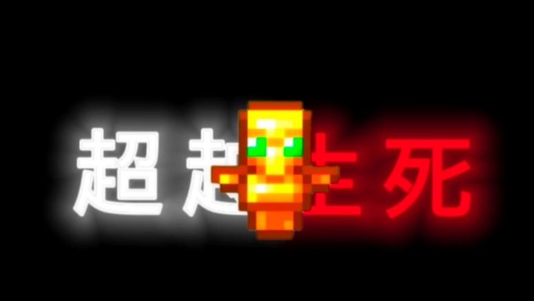生死之外第三种状态