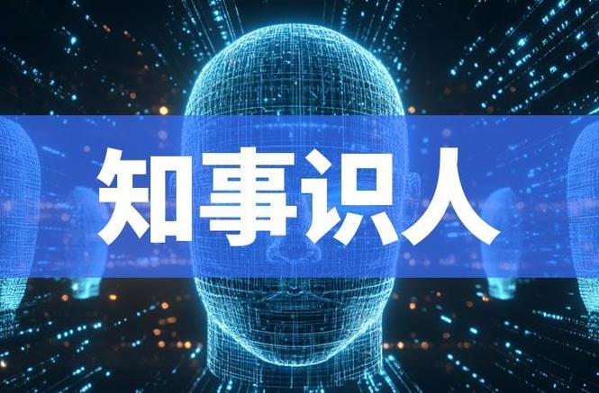 知事识人什么意思