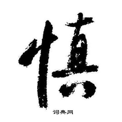 慎加什么字好听