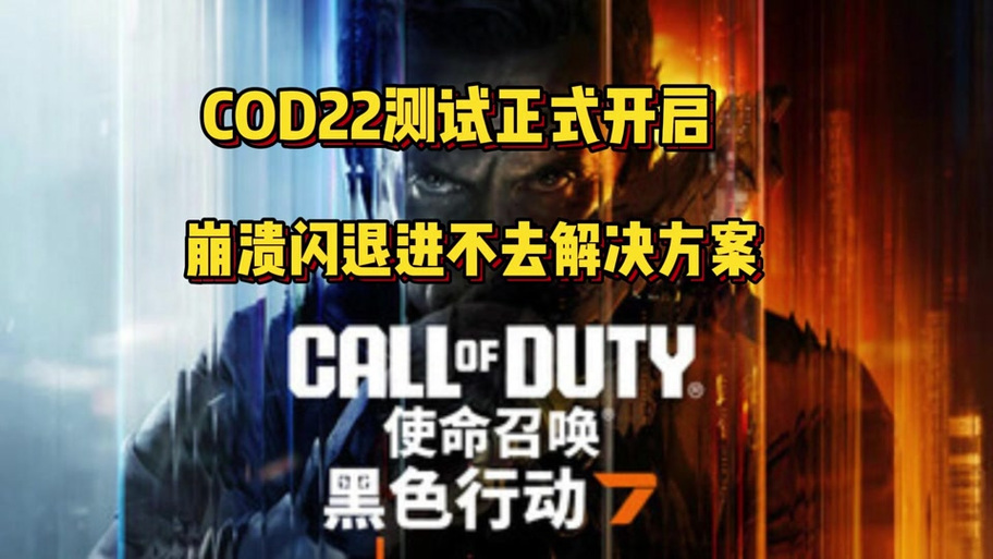 使命召唤7闪退