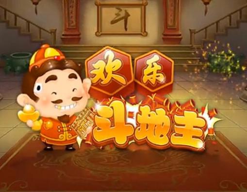 斗地主(免费版)欢乐斗地主