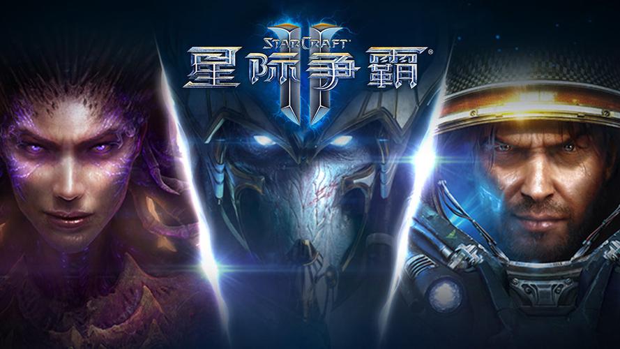 星际争霸下载电脑版