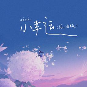 小幸运修改器