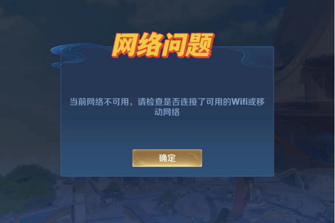 王者荣耀网络环境异常截图