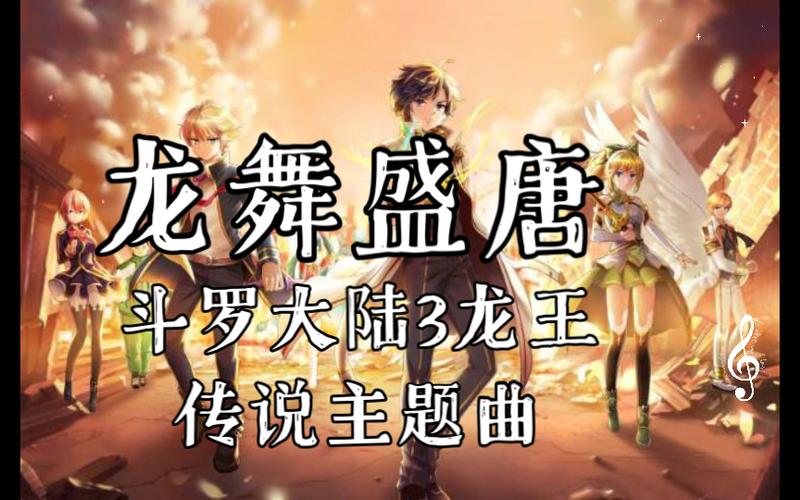 斗罗大陆主题曲是什么