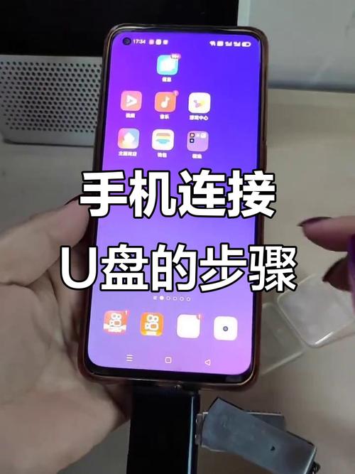 手机读取u盘