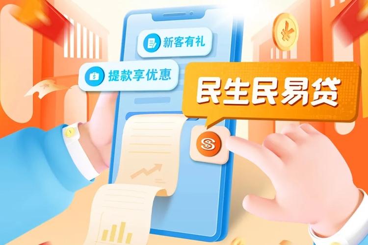 民生易贷app