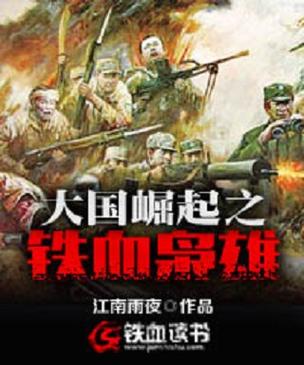 铁血读书的小说并到什么网站