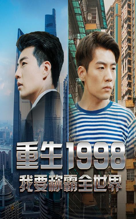 逆转重生1998缩略图