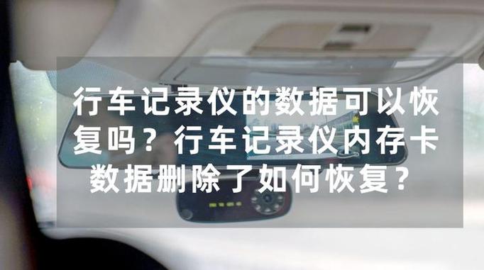 行车记录仪删除了能恢复吗