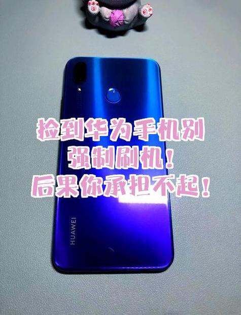 捡的华为手机怎样处理才能用