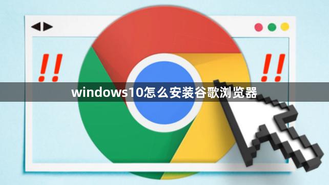 谷歌浏览器怎么下载安装