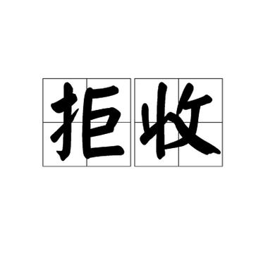 怎样拒收微信消息但不拉黑缩略图