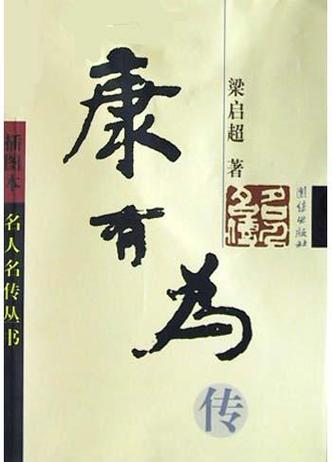 康有为的主要事迹图标