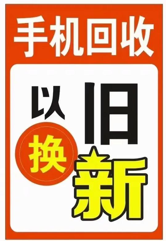用旧手机以旧换新划算嘛