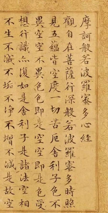 《般若波罗蜜多心经》