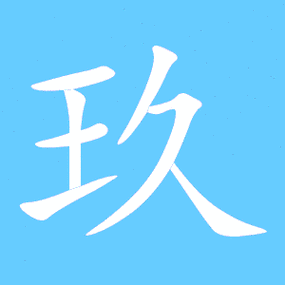 玖画艺术缩略图
