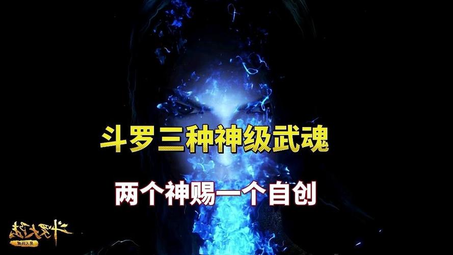 斗1到斗4十大神级武魂