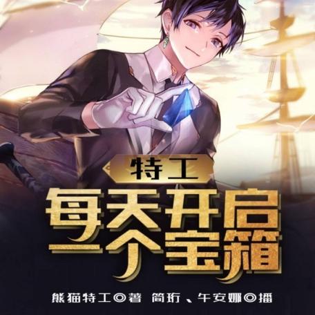 特工每天开启一个宝箱免费阅读