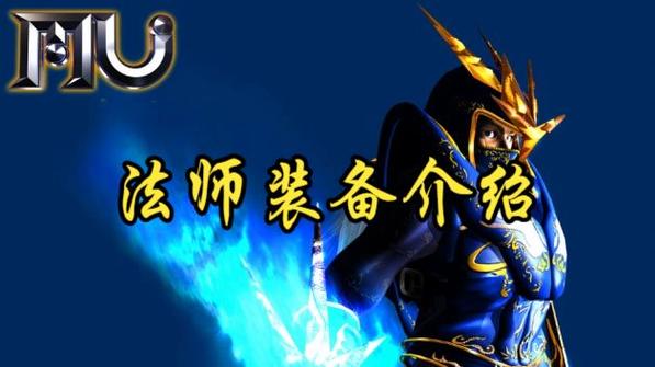 奇迹mu法师装备在哪买