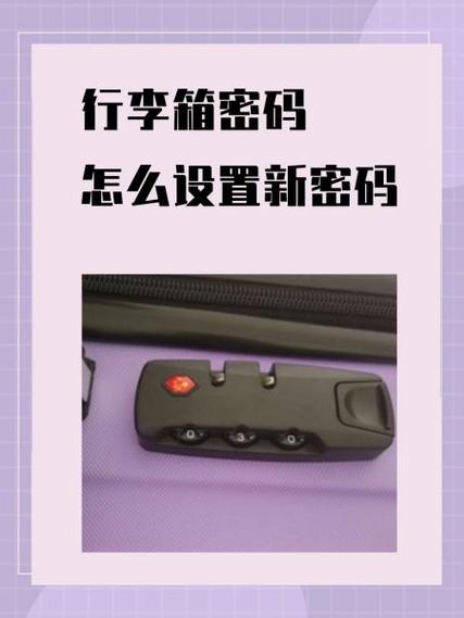 拉链式行李箱怎么设密码