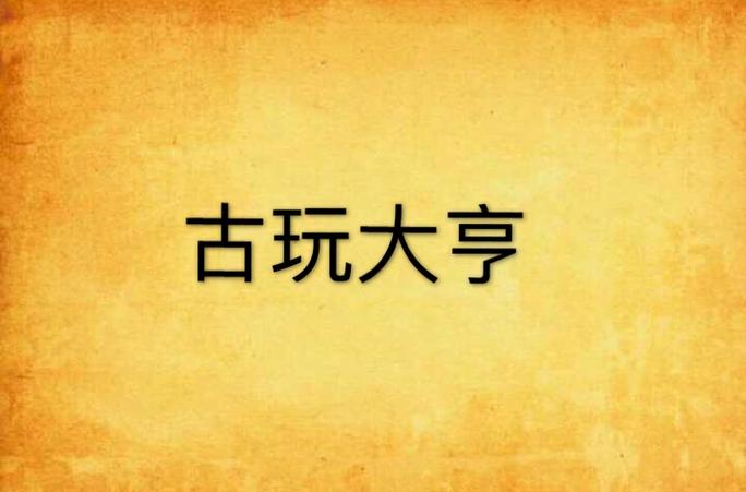 小说古玩大亨全文免费下载