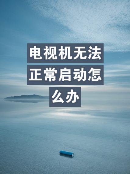 电视机顶盒启动失败怎么处理