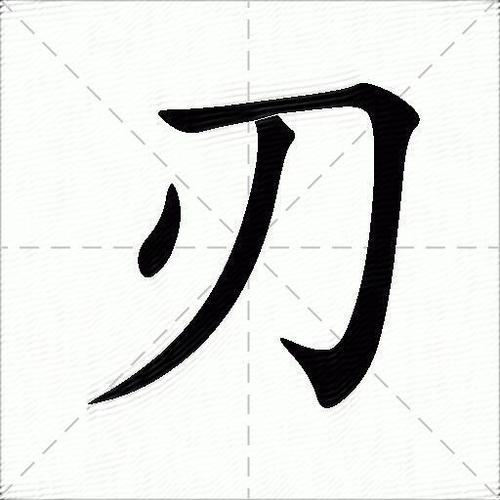 刃刄丒刅怎么读