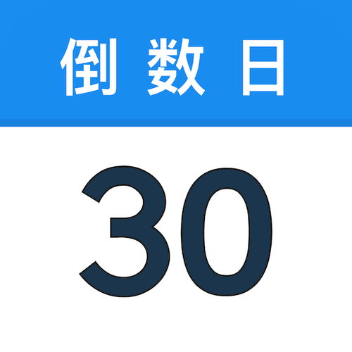 日历倒计时是哪个app缩略图