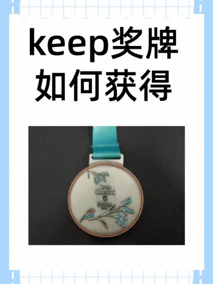 keep奖牌怎么获得缩略图