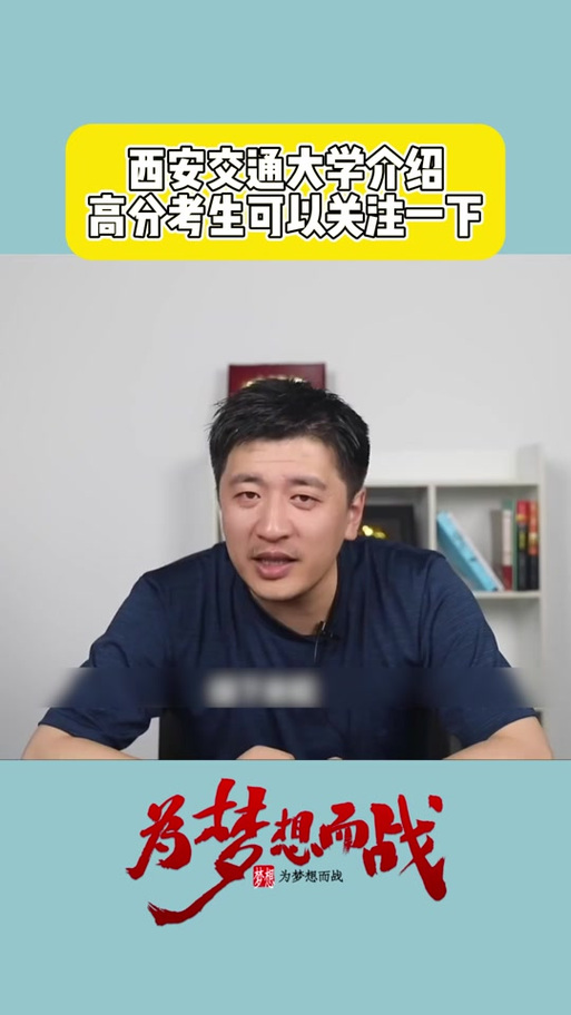 张雪峰评价西安交通大学