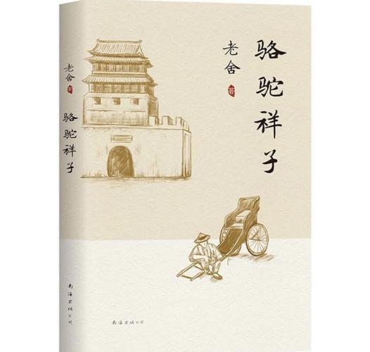 《骆驼祥子》好词