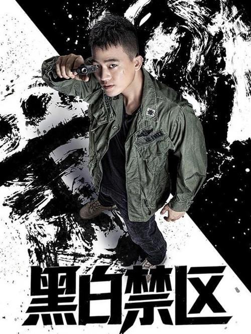 黑白禁区三部曲