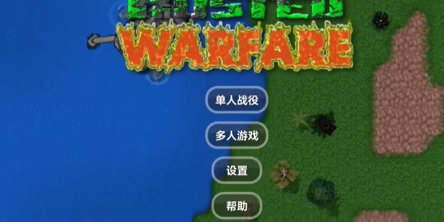 铁锈战争1.15正式版联机
