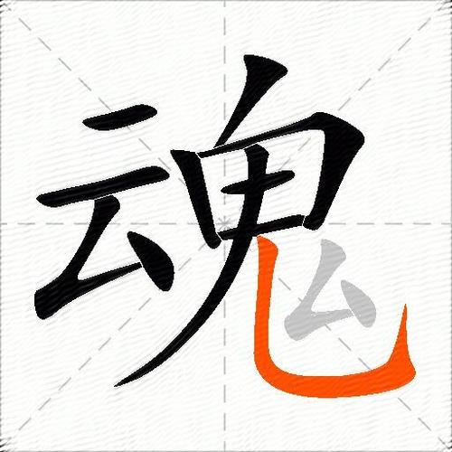 魂读拼音